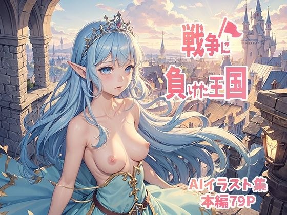 戦争に負けた王国 メイン画像