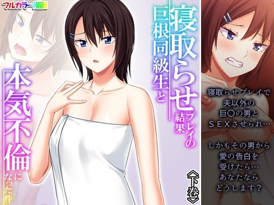 寝取らせプレイの結果巨根同級生と本気不倫になった件 下巻 メイン画像