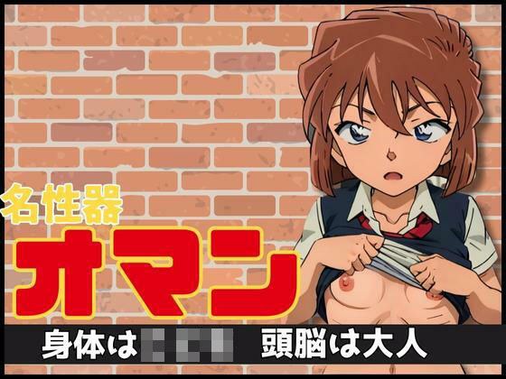 名性器 オマン〜身体はこ〇〇頭脳は大人〜 メイン画像