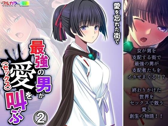 愛を忘れた街で最強の男が愛（セックス）を叫ぶ 2巻 メイン画像