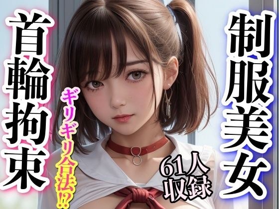 制服美女 首輪拘束 ギリギリ合法!? メイン画像
