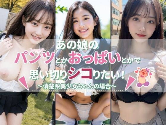 あの娘のパンツとかおっぱいとかで思い切りシコりたい！〜清楚系美少女ちゃんの場合〜 メイン画像