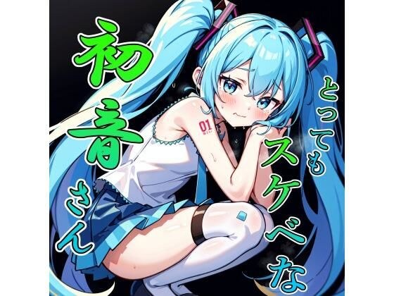 Hatsune is so naughty! (CG:210 sheets + bonus) メイン画像