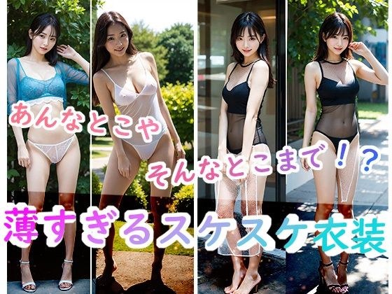 That way and that! ? Too thin see-through costume メイン画像
