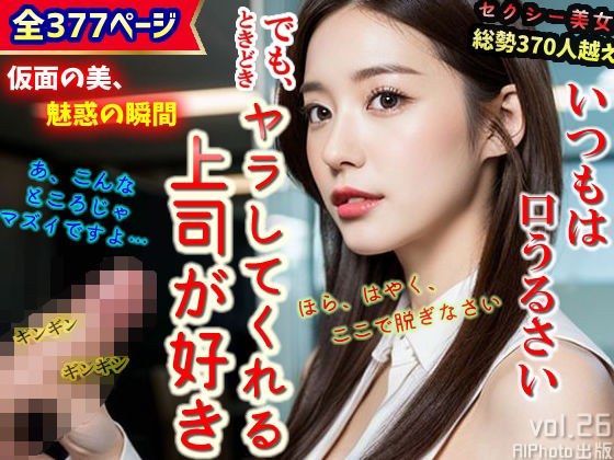 いつもは口うるさい、でも、ときどきヤラしてくれる上司が好き(全377ページ) メイン画像