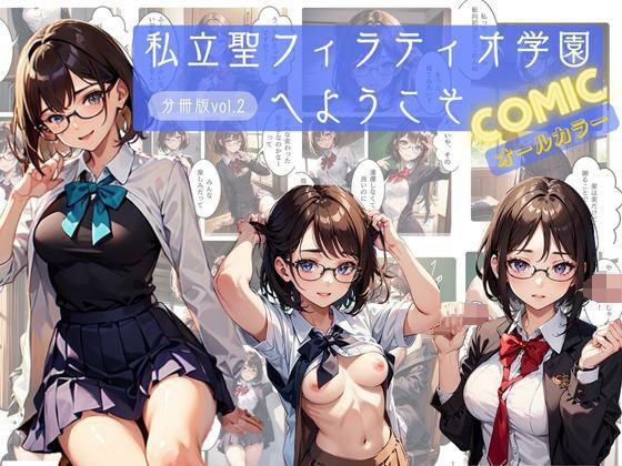 私立聖フィラティオ学園へようこそ コミックオールカラー分冊版vol.2 メイン画像