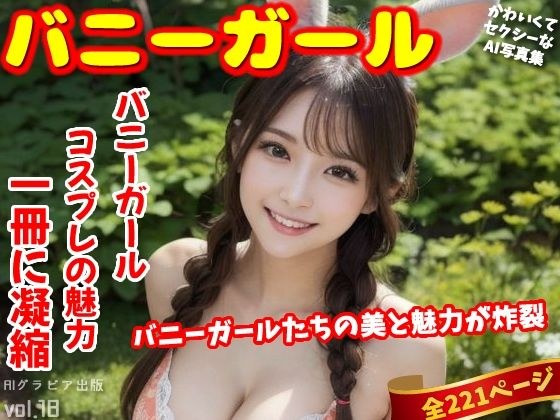 「バニーガール」かわいくてセクシーなAI写真集vol.18（全221ページ） メイン画像