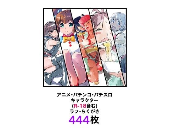 アニメ・パチンコ・パチスロキャラクター（R-18含む）ラフ・らくがき444枚 メイン画像