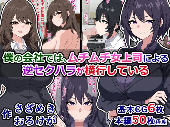 僕の会社では、ムチムチ女上司による逆セクハラが横行している メイン画像