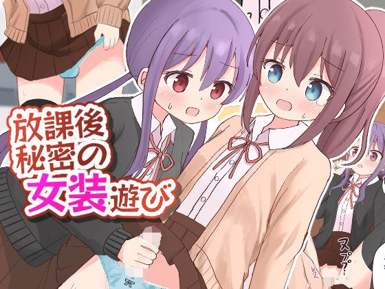 放課後秘密の女装遊び【女子×女装男子】 メイン画像