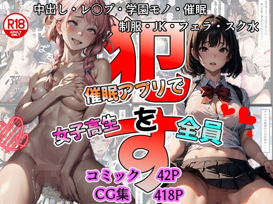 【大容量】キモ教師が催●アプリで教え子のJKを全員●す メイン画像