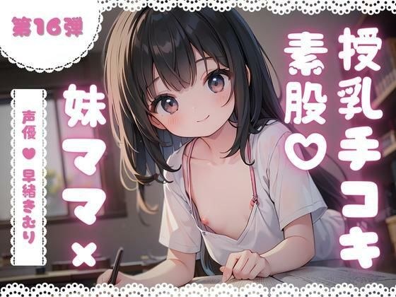 ほぼ妹第16弾〜かなた お兄ちゃんだって、授乳手コキで妹ママにバブりたい〜 メイン画像