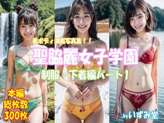 聖脇麗女子学園 制服・下着編パート1 メイン画像