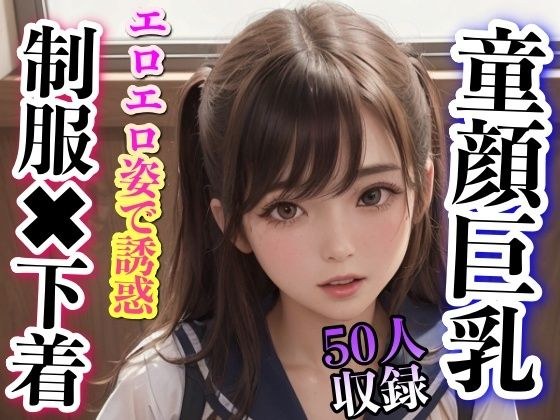 Baby-faced big breasts, uniform and underwear, seduced by erotic appearance メイン画像