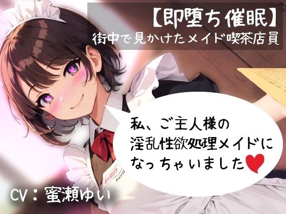 【即堕ち催●】街中で見かけたメイド喫茶店員「私ご主人様の淫乱性欲処理メイドになっちゃいました」 メイン画像