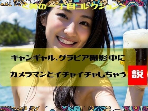 Campaign girl is rumored to be flirting with the photographer during the gravure photo shoot Beauty 1-chome Collection メイン画像