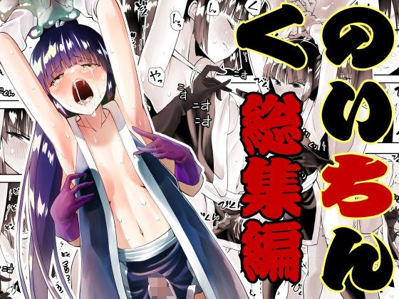 くのいちん総集編 メイン画像