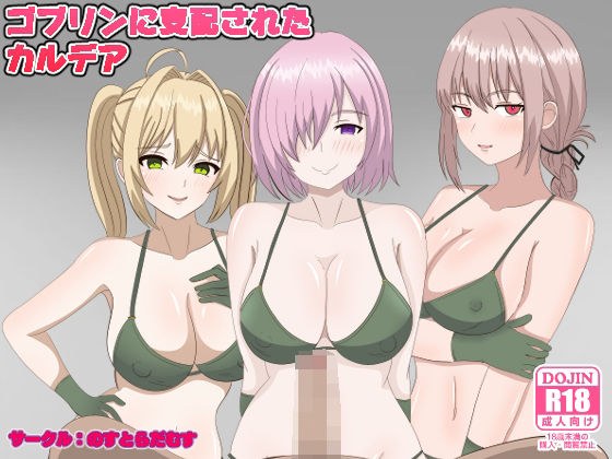 ゴブリンに支配されたカルデア メイン画像