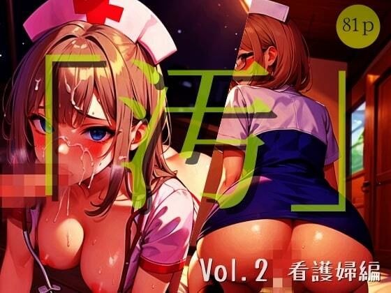 「汚」シリーズ Vol.2 -看護婦編-【全81P】 メイン画像