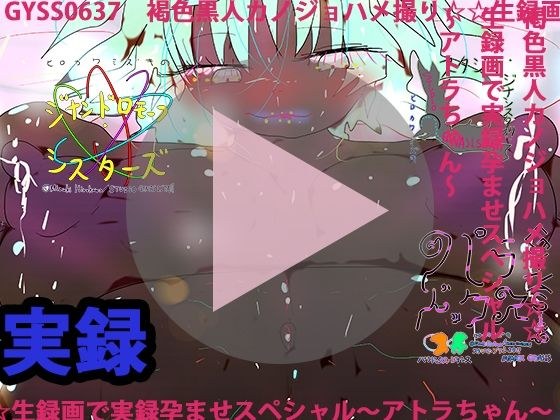 褐色黒人カノジョハメ撮り☆☆生録画で実録孕ませスペシャル〜アトラちゃん〜 メイン画像