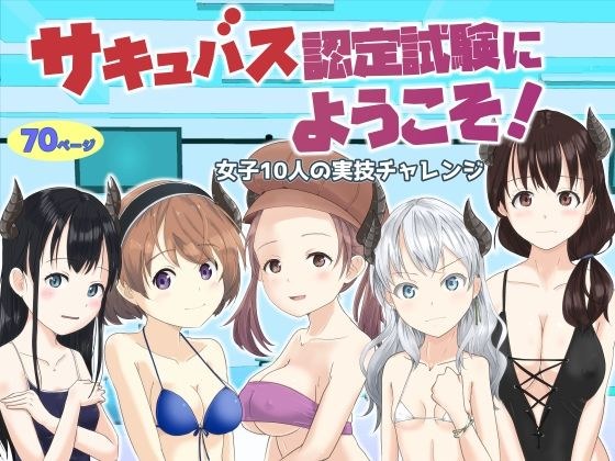 サキュバス認定試験にようこそ 女子10人の実技試験レポート メイン画像