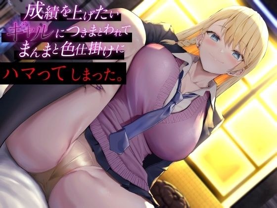 成績を上げたいギャルにつきまとわれて まんまと色仕掛けにハマってしまった メイン画像