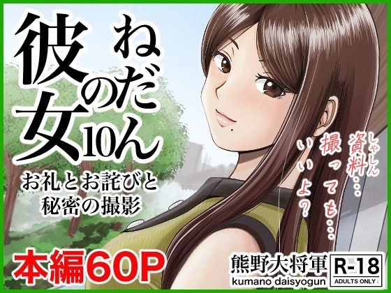 彼女のねだん10 お礼とお詫びと秘密の撮影 メイン画像