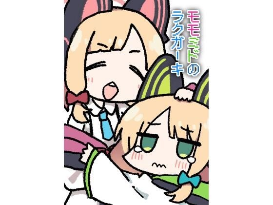 モモミドのラクガーキ メイン画像