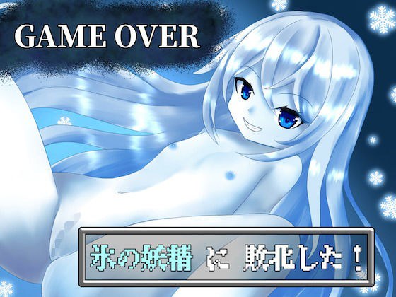 【GAME OVER】氷の妖精に敗北した メイン画像