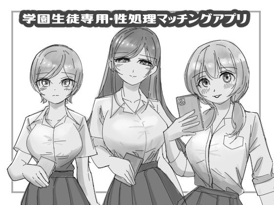 学園生徒専用・性処理マッチングアプリ メイン画像