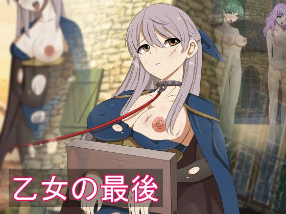 乙女の最後 メイン画像