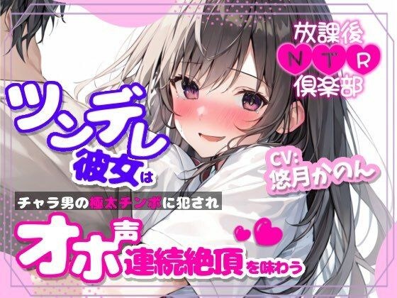 【NTR】放課後NTR倶楽部〜ツンデレ彼女はチャラ男の極太チンポに犯●れオホ声連続絶頂を味わう〜【OPM SHORT】 メイン画像