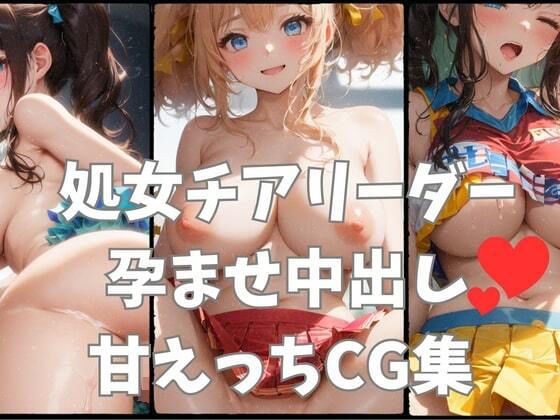 処女チアリーダー孕ませ甘えっちCG集 メイン画像