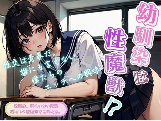 幼馴染は性魔獣 メイン画像