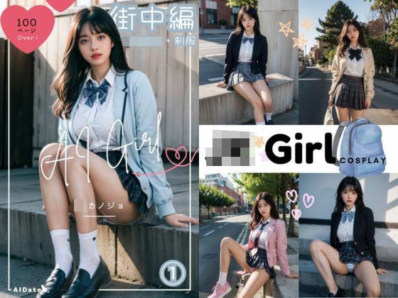 AI Girl JKカノジョ 街中編 メイン画像