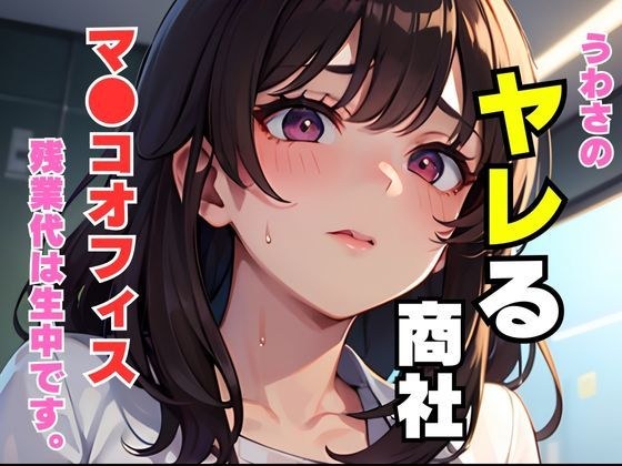 ヤレる商社 メイン画像