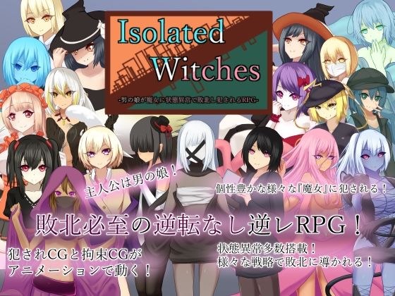 Isolated Witches -An RPG in which a boy's daughter is defeated and raped by a witch due to abnormal status- メイン画像