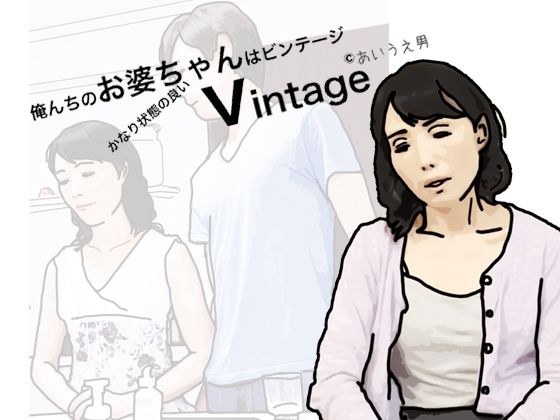 俺の祖母はかなり程度の良いビンテージ メイン画像