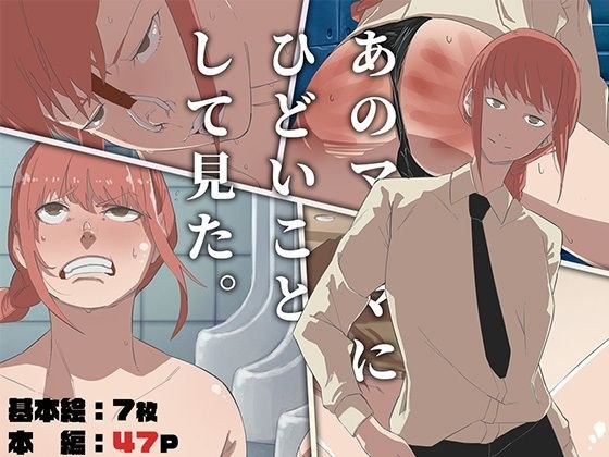 あのマ〇マにひどいことして見た メイン画像