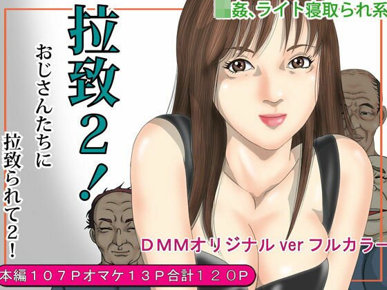 拉致2！おじさんたちに拉致られてライト寝取られ メイン画像