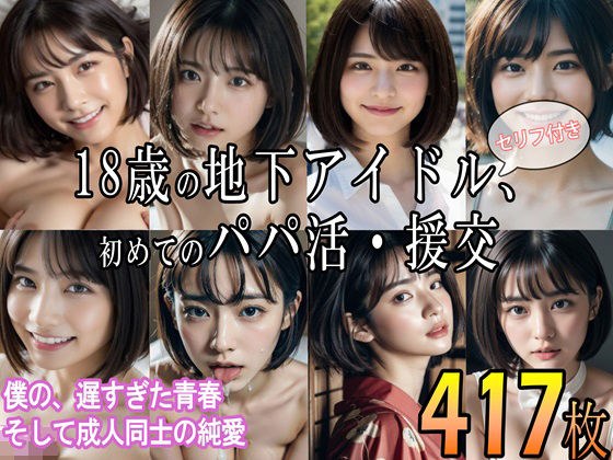 18歳の地下アイドル、初めてのパパ活・援交 〜僕の、遅すぎた青春 そして成人同士の純愛〜 メイン画像