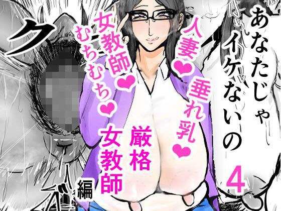 あなたじゃイケないの4 厳格女教師編 メイン画像
