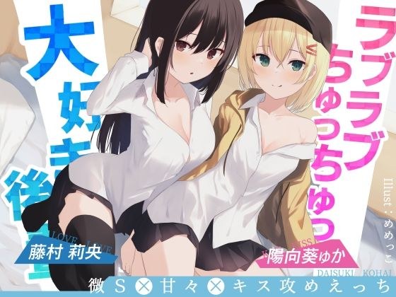 ラブラブちゅっちゅっ大好き後輩！！【愛のある攻めをダブル盛り♪】CV陽向葵ゅか/藤村莉央 メイン画像