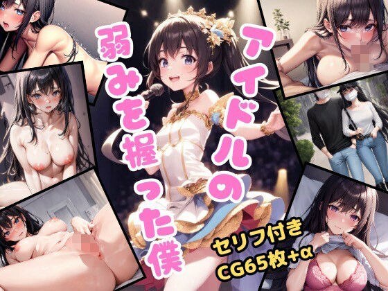 アイドルの弱みを握った僕 メイン画像
