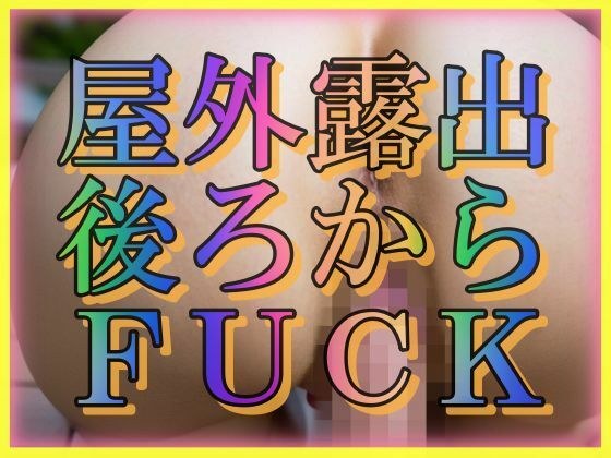 屋外露出 うしろからFUCK メイン画像