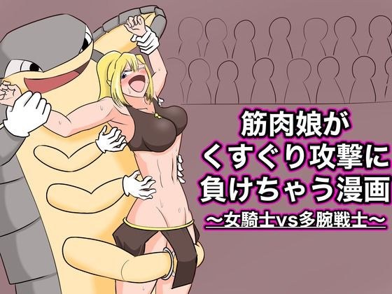 筋肉娘がくすぐり攻撃に負けちゃう話 〜女騎士vs多腕戦士〜 メイン画像