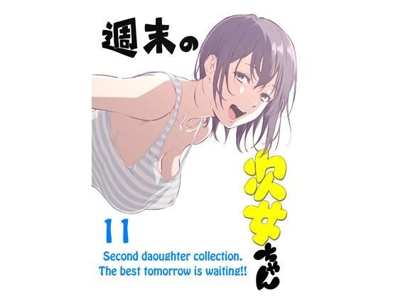 週末の次女ちゃん その11 メイン画像
