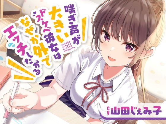 喘ぎ声が大きいドスケベ彼女はなぜか外でエッチしたがる メイン画像