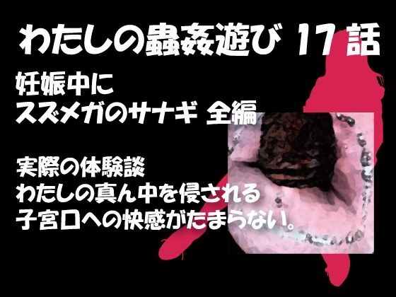 私の蟲姦遊び 17 話 妊娠中にスズメガのサナギ編 メイン画像