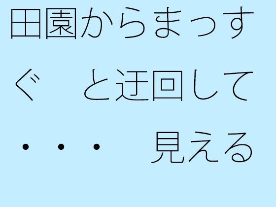 【無料】田園からまっすぐと迂回して・・・ 見える景色の違い メイン画像